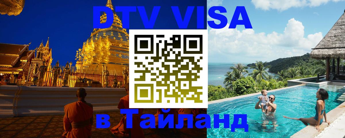 Destination Thailand Visa (DTV виза) 