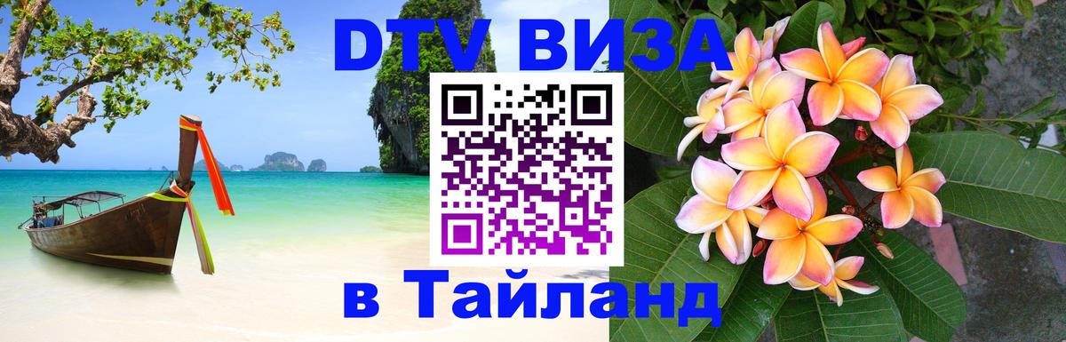 Цены на DTV визу в Таиланд — пакеты услуг, достаточно даже паспорта - Улан-Батор  04.10.2025 