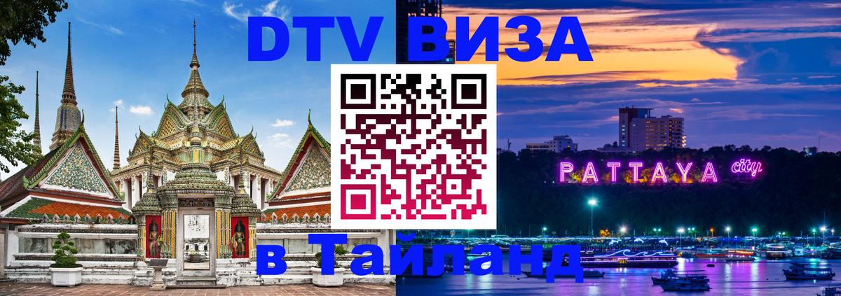DTV (ДТВ) visa Таиланд DTV (ДТВ) visa Таиланд